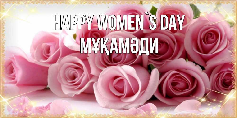 Greetings card с именем, МҰҚАМӘДИ happy women`s day поздравления женщин с 8 марта Greetings with text for free download 